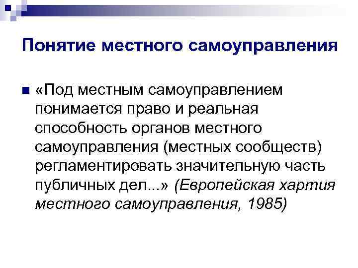 Понятие местного самоуправления n «Под местным самоуправлением понимается право и реальная способность органов местного