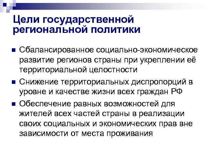 Цели государственной региональной политики n n n Сбалансированное социально-экономическое развитие регионов страны при укреплении