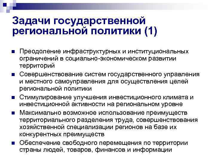 Задачи государственной региональной политики (1) n n n Преодоление инфраструктурных и институциональных ограничений в