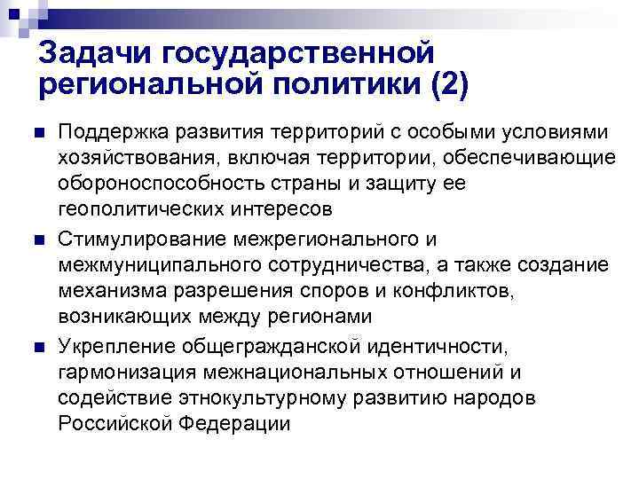 Задачи государственной региональной политики (2) n n n Поддержка развития территорий с особыми условиями