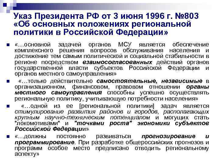 Указ Президента РФ от 3 июня 1996 г. № 803 «Об основных положениях региональной