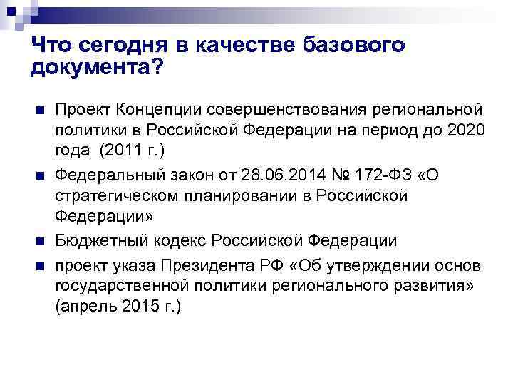 Что сегодня в качестве базового документа? n n Проект Концепции совершенствования региональной политики в