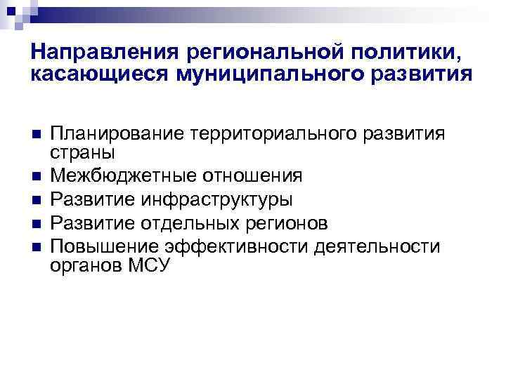 Направления региональной политики, касающиеся муниципального развития n n n Планирование территориального развития страны Межбюджетные