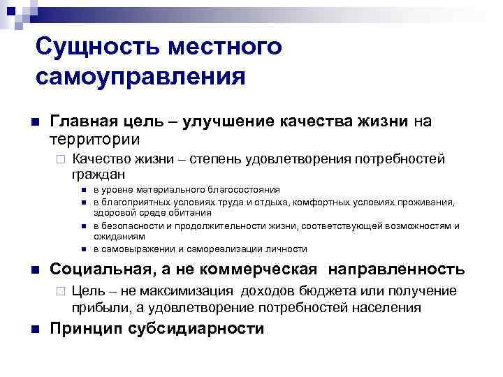 Сущность местного самоуправления n Главная цель – улучшение качества жизни на территории ¨ Качество