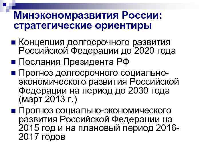 Минэкономразвития России: стратегические ориентиры Концепция долгосрочного развития Российской Федерации до 2020 года n Послания