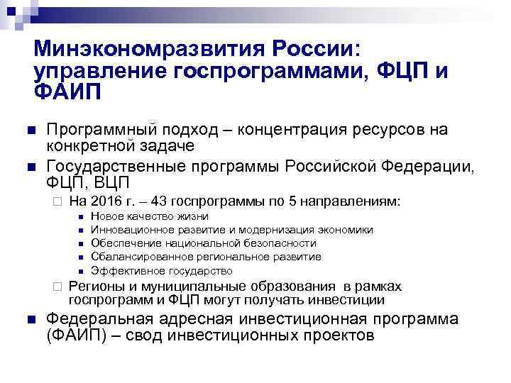 Минэкономразвития России: управление госпрограммами, ФЦП и ФАИП n n Программный подход – концентрация ресурсов