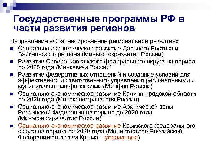 Государственные программы РФ в части развития регионов Направление «Сбалансированное региональное развитие» n Социально-экономическое развитие