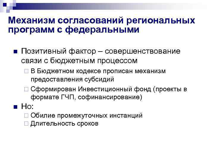 Механизм согласований региональных программ с федеральными n Позитивный фактор – совершенствование связи с бюджетным