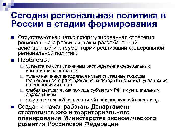 Сегодня региональная политика в России в стадии формирования n Отсутствуют как четко сформулированная стратегия