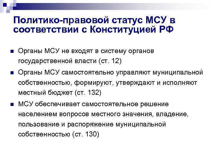 Политико-правовой статус МСУ в соответствии с Конституцией РФ n Органы МСУ не входят в