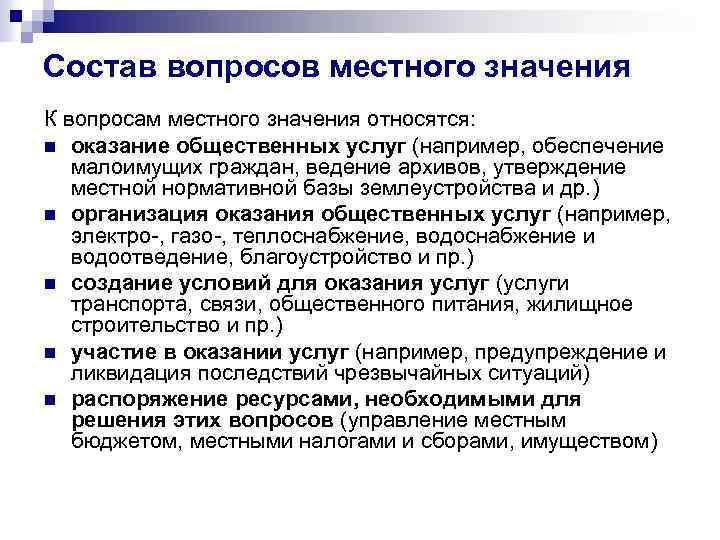 Состав вопросов местного значения К вопросам местного значения относятся: n оказание общественных услуг (например,