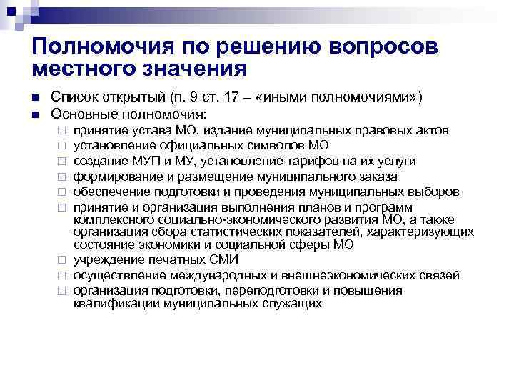 Полномочия по решению вопросов местного значения n n Список открытый (п. 9 ст. 17