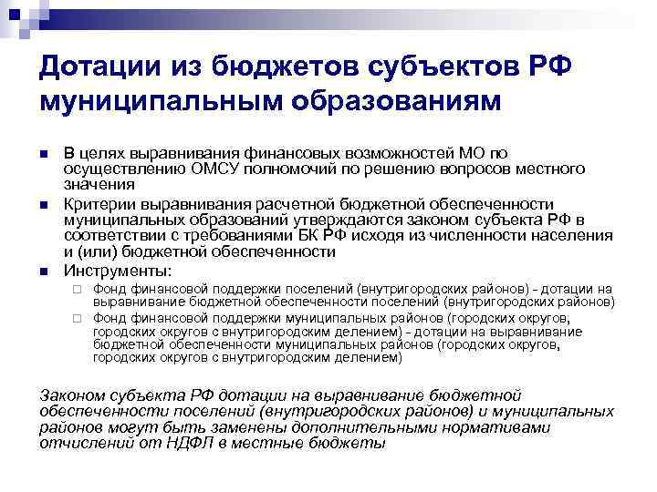 Дотации из бюджетов субъектов РФ муниципальным образованиям n n n В целях выравнивания финансовых