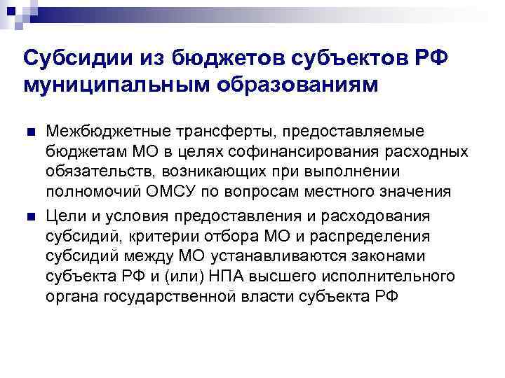 Субсидии из бюджетов субъектов РФ муниципальным образованиям n n Межбюджетные трансферты, предоставляемые бюджетам МО