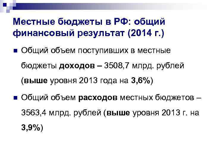 Местные бюджеты в РФ: общий финансовый результат (2014 г. ) n Общий объем поступивших