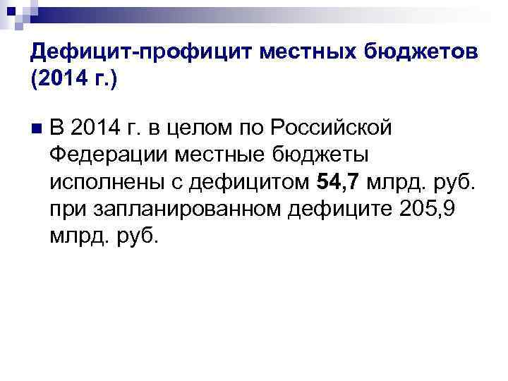 Дефицит-профицит местных бюджетов (2014 г. ) n В 2014 г. в целом по Российской