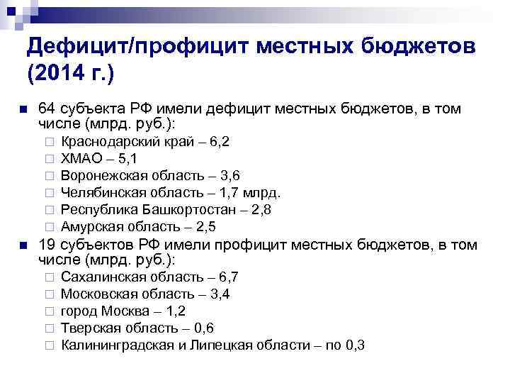 Дефицит/профицит местных бюджетов (2014 г. ) n 64 субъекта РФ имели дефицит местных бюджетов,