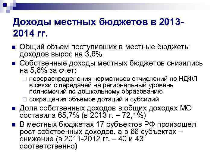 Доходы местных бюджетов в 20132014 гг. n n Общий объем поступивших в местные бюджеты