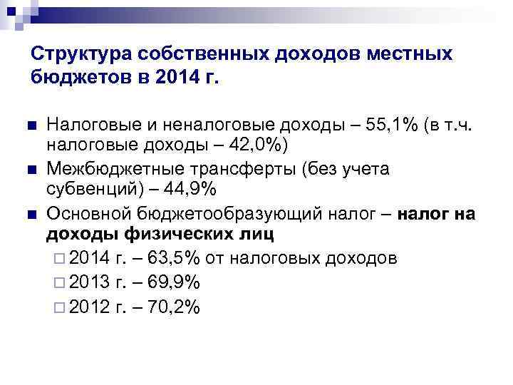 Структура собственных доходов местных бюджетов в 2014 г. n n n Налоговые и неналоговые