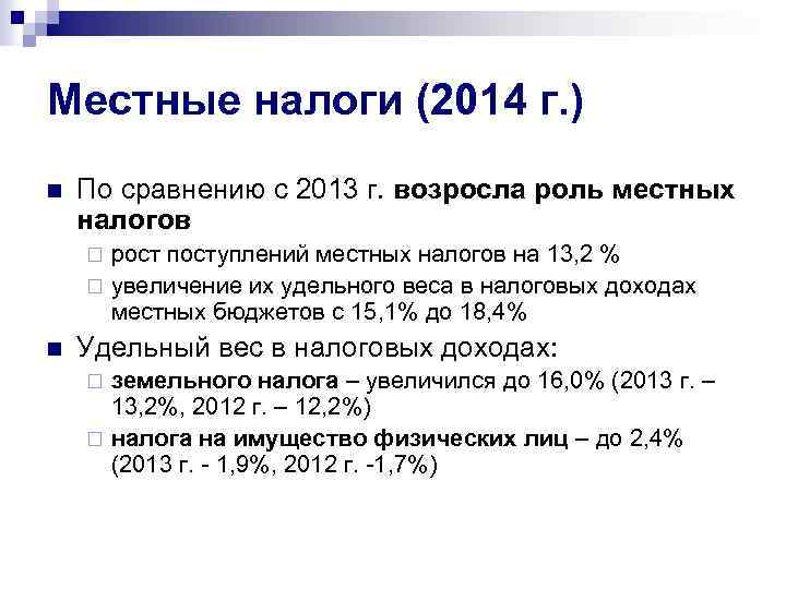 Местные налоги (2014 г. ) n По сравнению с 2013 г. возросла роль местных