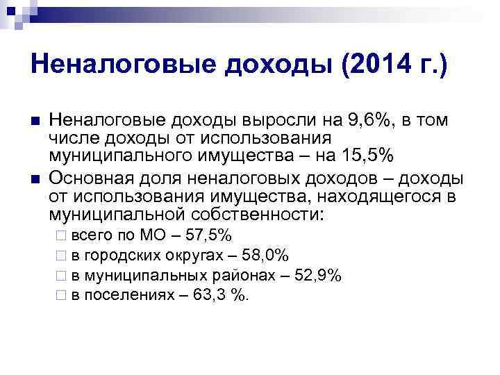 Неналоговые доходы (2014 г. ) n n Неналоговые доходы выросли на 9, 6%, в