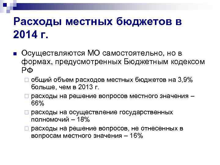 Расходы местных бюджетов в 2014 г. n Осуществляются МО самостоятельно, но в формах, предусмотренных