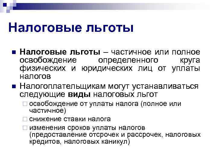 Налоговые льготы n n Налоговые льготы – частичное или полное освобождение определенного круга физических