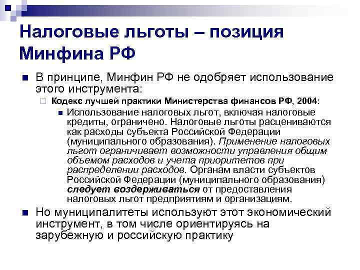 Налоговые льготы – позиция Минфина РФ n В принципе, Минфин РФ не одобряет использование