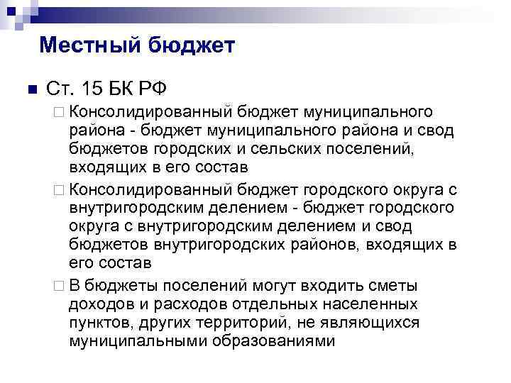 Местный бюджет n Ст. 15 БК РФ ¨ Консолидированный бюджет муниципального района - бюджет