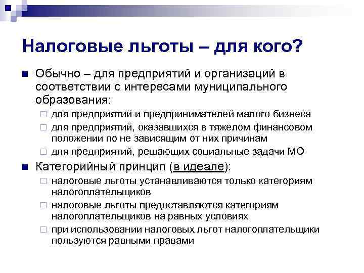 Налоговые льготы – для кого? n Обычно – для предприятий и организаций в соответствии