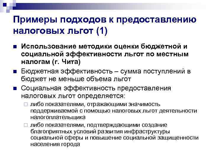 Примеры подходов к предоставлению налоговых льгот (1) n n n Использование методики оценки бюджетной