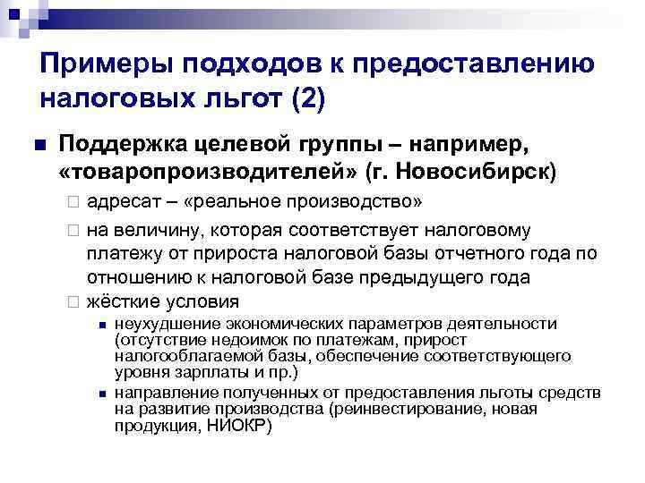 Примеры подходов к предоставлению налоговых льгот (2) n Поддержка целевой группы – например, «товаропроизводителей»