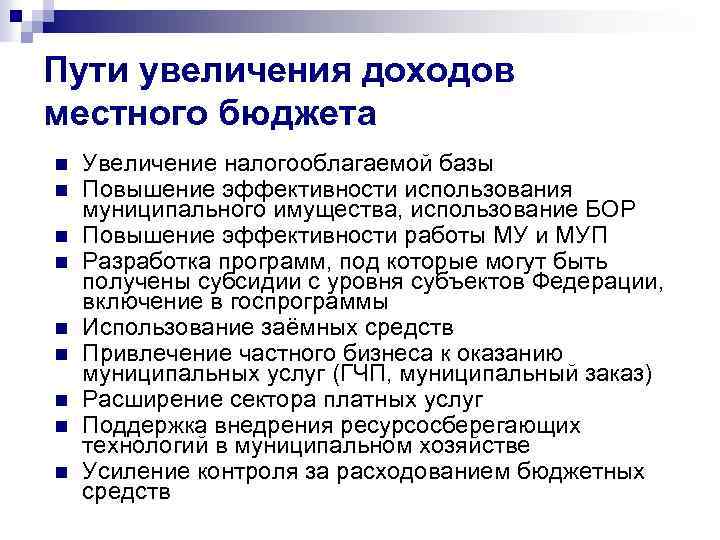 Пути увеличения доходов местного бюджета n n n n n Увеличение налогооблагаемой базы Повышение