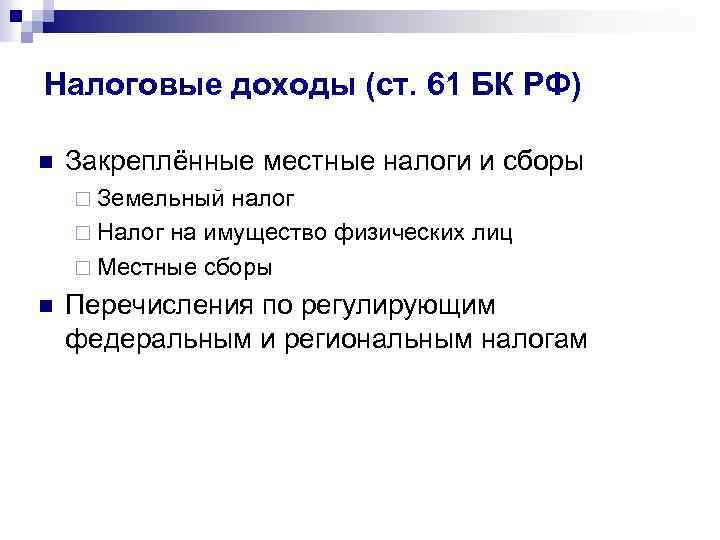 Налоговые доходы (ст. 61 БК РФ) n Закреплённые местные налоги и сборы ¨ Земельный