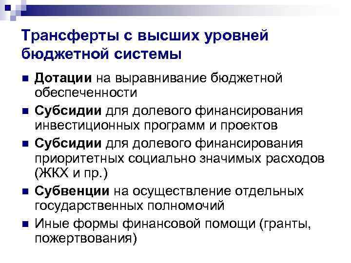 Трансферты с высших уровней бюджетной системы n n n Дотации на выравнивание бюджетной обеспеченности