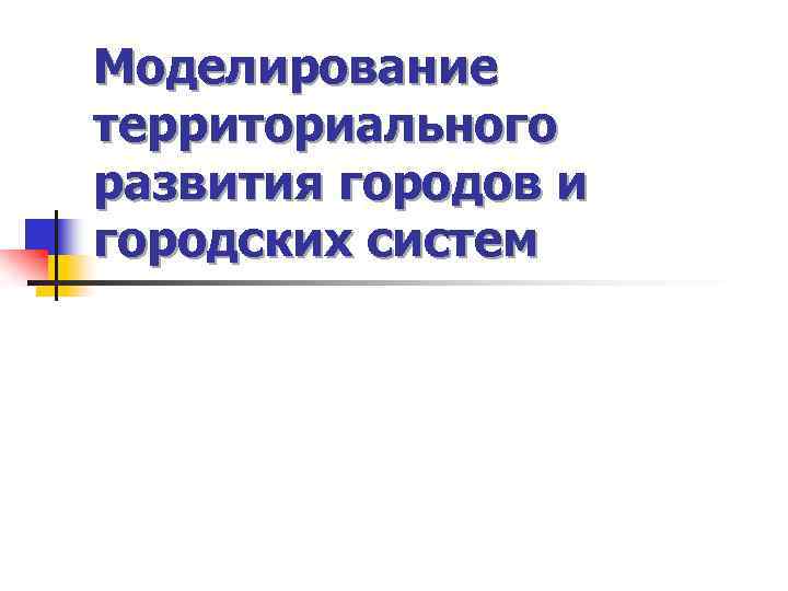 Моделирование территориального развития городов и городских систем 