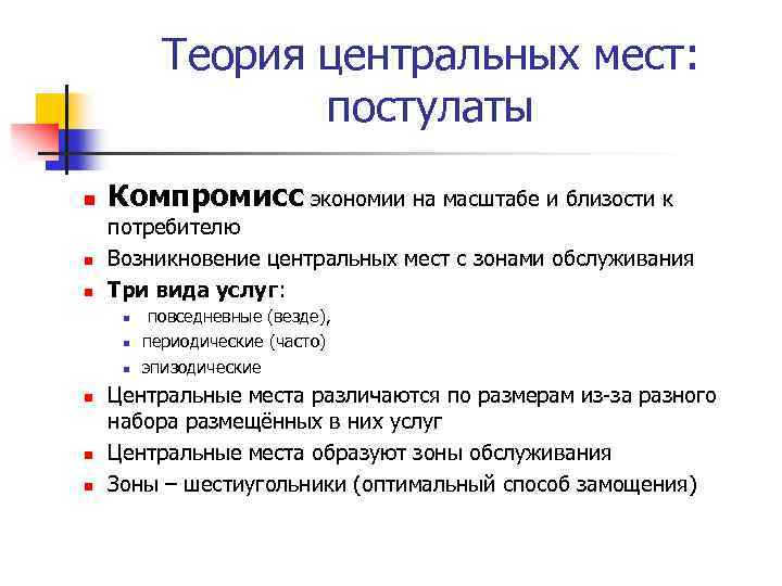 Теория центральных мест: постулаты n n n Компромисс экономии на масштабе и близости к