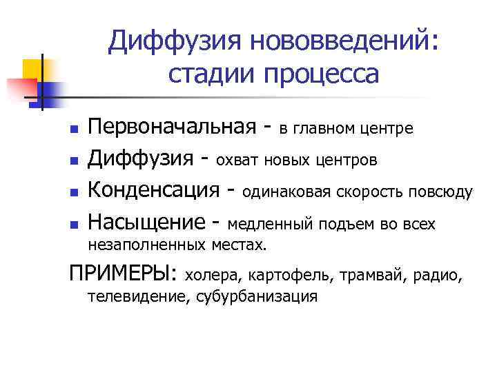Диффузия нововведений: стадии процесса n n Первоначальная - в главном центре Диффузия - охват
