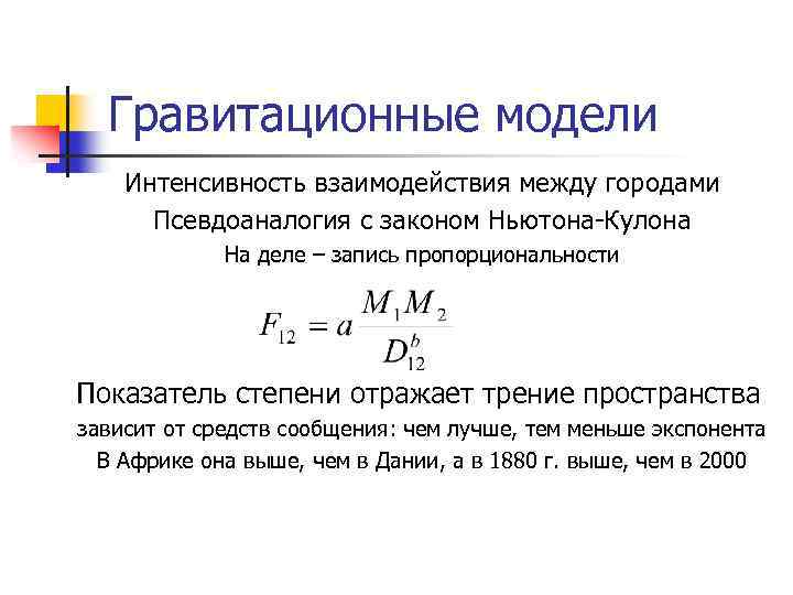 Гравитационные модели Интенсивность взаимодействия между городами Псевдоаналогия с законом Ньютона-Кулона На деле – запись