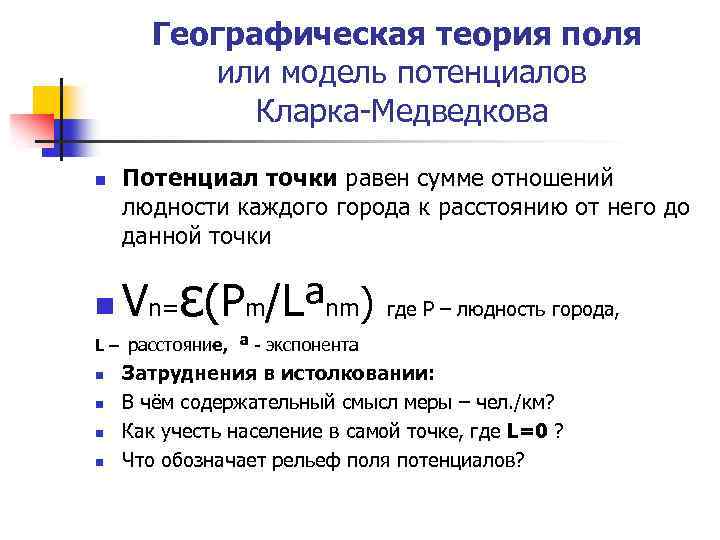 Географическая теория поля или модель потенциалов Кларка-Медведкова n n Потенциал точки равен сумме отношений