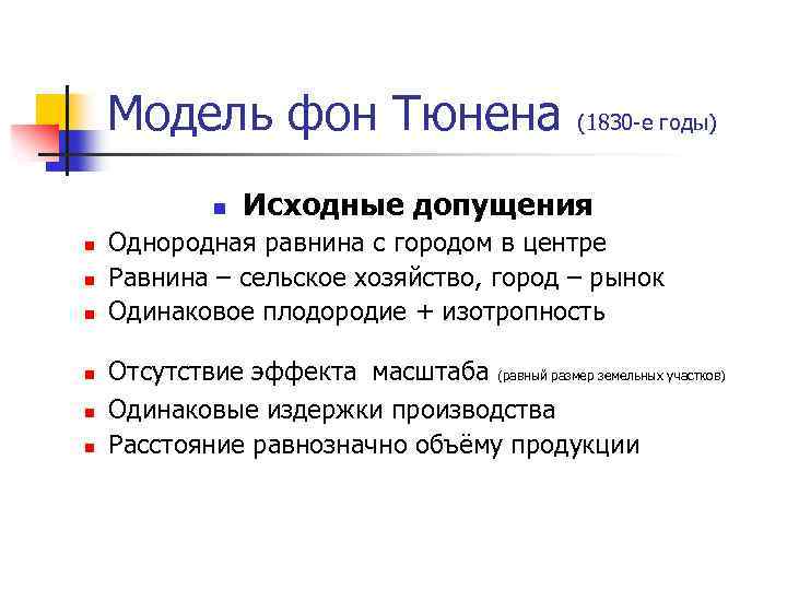 Модель фон Тюнена n n n n (1830 -е годы) Исходные допущения Однородная равнина