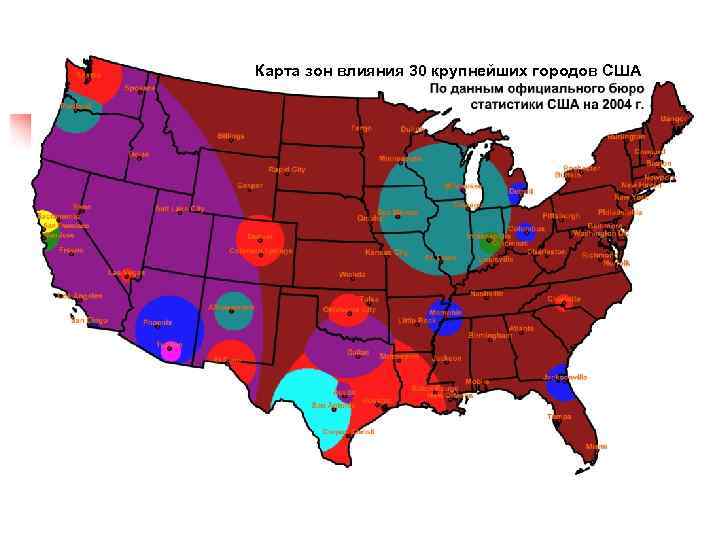 Карта зон влияния 30 крупнейших городов США 