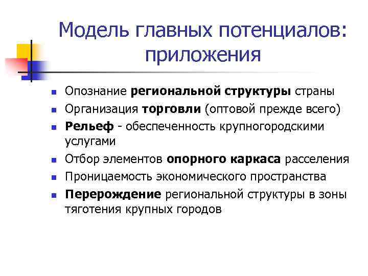 Модель главных потенциалов: приложения n n n Опознание региональной структуры страны Организация торговли (оптовой
