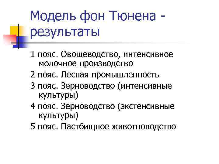 Модель фон Тюнена результаты 1 пояс. Овощеводство, интенсивное молочное производство 2 пояс. Лесная промышленность