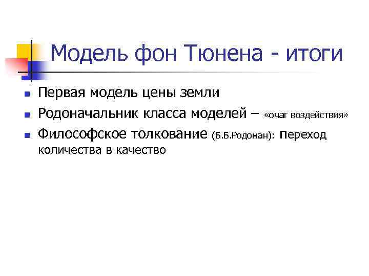 Модель фон Тюнена - итоги n n n Первая модель цены земли Родоначальник класса