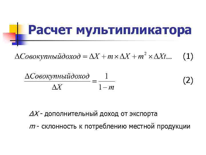 Расчет мультипликатора (1) (2) ΔX - дополнительный доход от экспорта m - склонность к