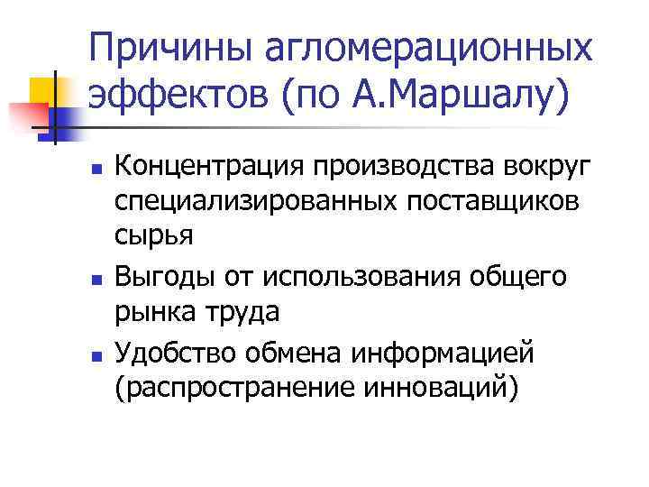 Причины агломерационных эффектов (по А. Маршалу) n n n Концентрация производства вокруг специализированных поставщиков