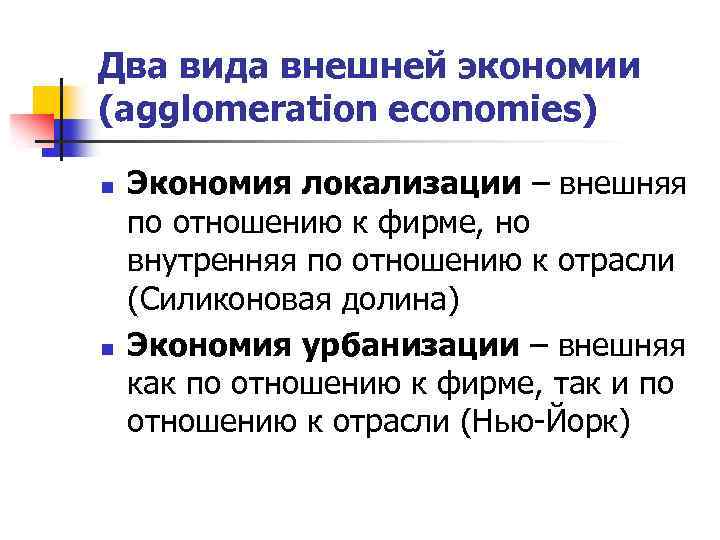 Два вида внешней экономии (agglomeration economies) n n Экономия локализации – внешняя по отношению