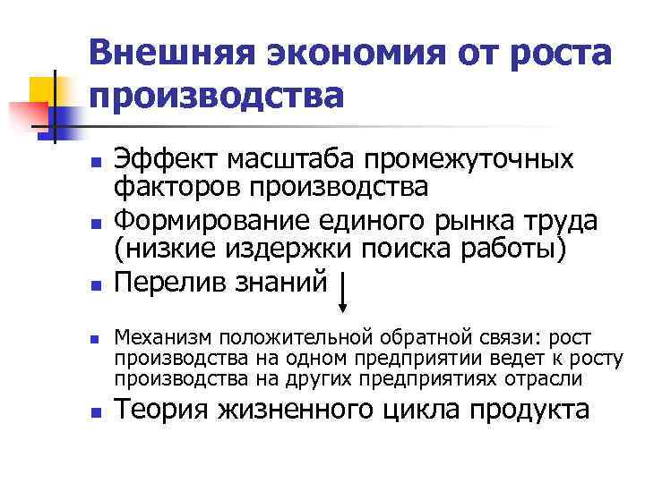 Внешняя экономия от роста производства n n n Эффект масштаба промежуточных факторов производства Формирование