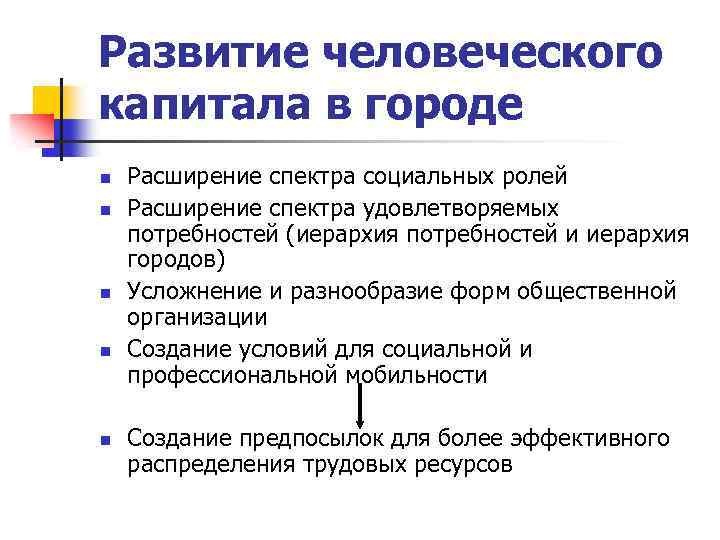 Развитие человеческого капитала в городе n n n Расширение спектра социальных ролей Расширение спектра